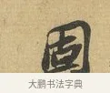 固 · 苏辙 · 行书（书体参考） · 前日承访帖 · 第 1 页