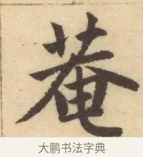 菴 · 赵孟頫 · 楷书（书体参考） · 妙严寺记 · 第 2 页