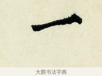 一 · 沈周 · 行书（书体参考） · 千人石夜游诗卷 · 第 1 页