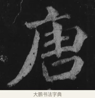 唐 · 徐浩 · 楷书（书体参考） · 不空和尚碑 · 第 1 页