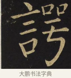 諤 · 王铎 · 楷书（书体参考） · 拟山园帖·延寿寺碑 · 第 4 页