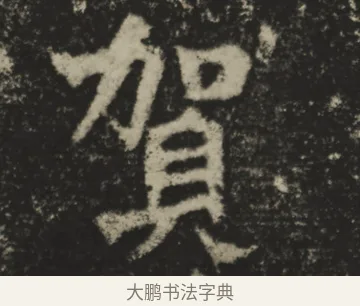 賀 · 佚名 · 魏碑（书体参考） · 贺兰汗造像记 · 第 1 页