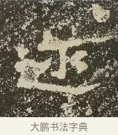 邇 · 佚名 · 楷书（书体参考） · 爨龙颜碑 · 第 24 页