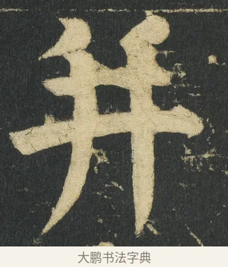 并 · 颜真卿 · 楷书（书体参考） · 颜家庙碑 · 第 5 页