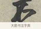 不 · 蔡京 · 行书（书体参考） · 节夫帖 · 第 1 页