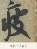 疲 · 蔡京 · 行书（书体参考） · 节夫帖 · 第 1 页