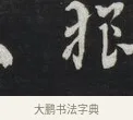 狼 · 刘墉 · 草书（书体参考） · 草书临孙过庭书谱（清爱堂石刻四） · 第 1 页
