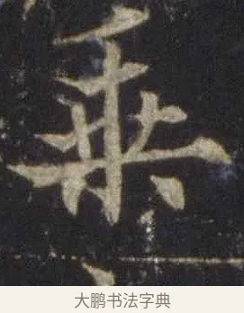 乘 · 欧阳通 · 楷书（书体参考） · 道因法师碑 · 第 6 页