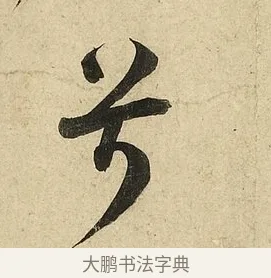 兮 · 李隆基 · 行书（书体参考） · 鹡鸰颂 · 第 6 页