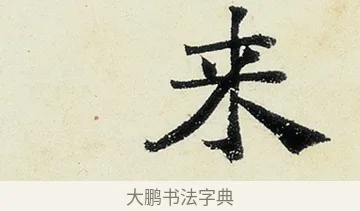 來 · 沈周 · 行书（书体参考） · 千人石夜游诗卷 · 第 2 页