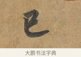 已 · 赵构 · 行书（书体参考） · 赐岳飞手敕 · 第 1 页