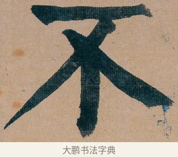 不 · 谭延闿 · 楷书（书体参考） · 谭延闿临麻姑仙坛记 · 第 14 页