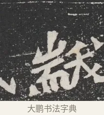 黻 · 佚名 · 魏碑（书体参考） · 北魏元桢墓志铭 · 第 1 页