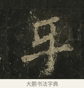 互 · 李邕 · 行书（书体参考） · 麓山寺碑 · 第 22 页