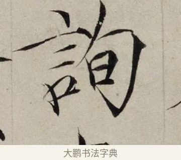 詢 · 赵佶 · 楷书（书体参考） · 跋欧阳询张翰帖 · 第 1 页