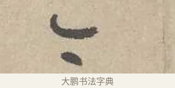 亦 · 吴镇 · 草书（书体参考） · 草书心经卷 · 第 3 页