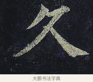 久 · 颜真卿 · 楷书（书体参考） · 颜真卿 多宝塔碑 二玄社版 · 第 32 页