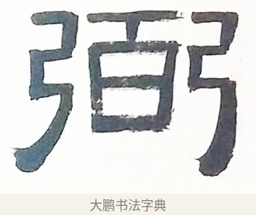 弼 · 伊秉绶 · 隶书（书体参考） · 伊秉绶隶书临张迁碑高帝龙兴轴 · 第 1 页
