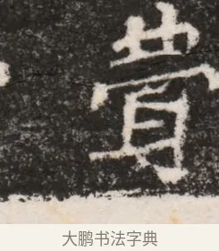 費 · 佚名 · 魏碑（书体参考） · 北魏王僧男墓志铭（魏品一墓志铭） · 第 1 页