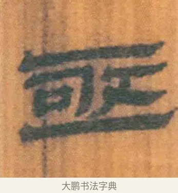 亟 · 佚名 · 简牍（书体参考） · 周驯 · 第 27 页