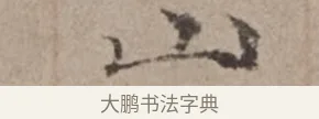 山 · 倪瓒 · 楷书（书体参考） · 静寄轩诗文轴 · 第 1 页