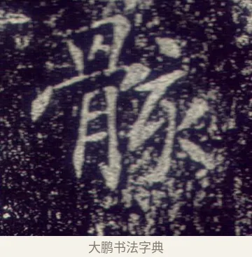 骸 · 敬客 · 楷书（书体参考） · 王居士砖塔铭 · 第 6 页
