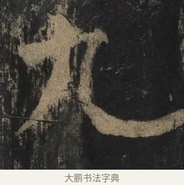 九 · 颜真卿 · 楷书（书体参考） · 麻姑仙坛记（宋拓本二） · 第 9 页
