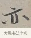 亦 · 蔡襄 · 行书（书体参考） · 自书诗帖 · 第 1 页