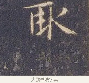 畝 · 智永 · 楷书（书体参考） · 真草千字文册 · 第 18 页