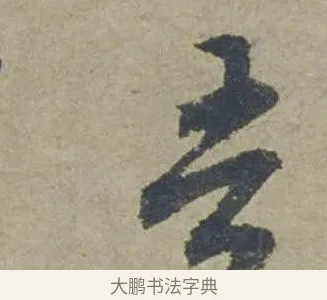 吾 · 邓文原 · 行书（书体参考） · 家书帖（致贤妻县君） · 第 1 页