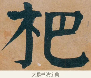 杷 · 谭延闿 · 楷书（书体参考） · 谭延闿临麻姑仙坛记 · 第 42 页