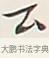 云 · 弘一法师 · 行书（书体参考） · 余之改过实验谈 · 第 1 页