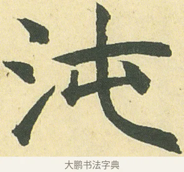 沌 · 邓石如 · 楷书（书体参考） · 四体书册之真书册 · 第 8 页