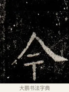 今 · 柳公权 · 楷书（书体参考） · 金刚般若波罗蜜经 · 第 3 页