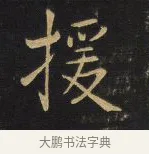 援 · 王铎 · 行书（书体参考） · 拟山园帖·卷一·评帖札 · 第 3 页
