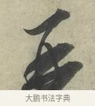 再 · 蔡京 · 行书（书体参考） · 节夫帖 · 第 1 页