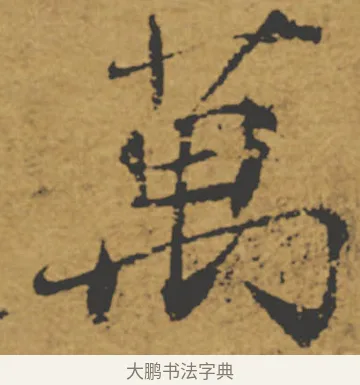 萬 · 褚遂良 · 楷书（书体参考） · 大字阴符经 · 第 3 页