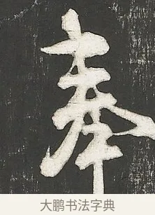 奉 · 朱熹 · 行书（书体参考） · 城南唱和诗卷 · 第 1 页