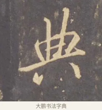 典 · 李邕 · 行书（书体参考） · 云麾将军李思训碑 · 第 10 页