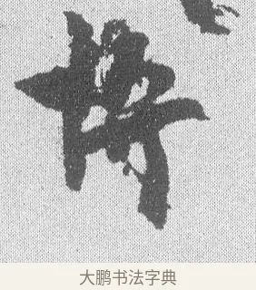 博 · 文彦博 · 行书（书体参考） · 内翰帖 · 第 1 页