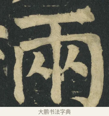 兩 · 颜真卿 · 楷书（书体参考） · 颜家庙碑 · 第 56 页
