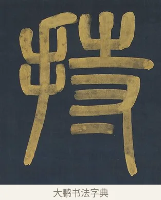持 · 杨沂孙 · 篆书（书体参考） · 篆书八言联（上善若水上德若谷） · 第 1 页