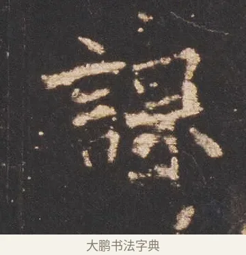 課 · 佚名 · 魏碑（书体参考） · 张猛龙碑 · 第 11 页