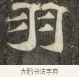 羽 · 史惟则 · 隶书（书体参考） · 大智禅师碑 · 第 1 页