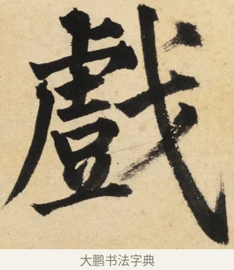 戲 · 姜立纲 · 楷书（书体参考） · 东铭册 · 第 5 页