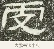 虔 · 佚名 · 隶书（书体参考） · 肥致碑 · 第 10 页
