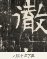 澈 · 佚名 · 魏碑（书体参考） · 东魏元鸷墓志铭 · 第 1 页