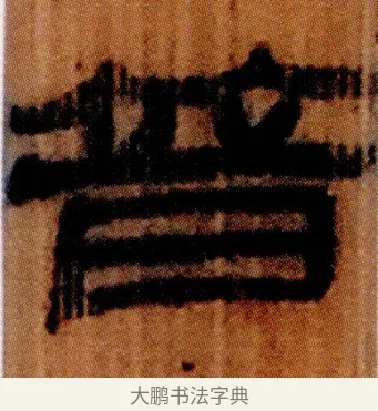 暜 · 佚名 · 简牍（书体参考） · 仓颉篇 · 第 13 页