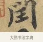 閏 · 蔡襄 · 行书（书体参考） · 大研帖 · 第 1 页
