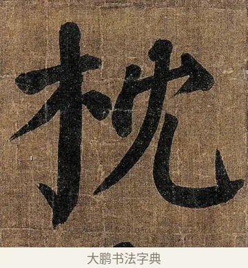 枕 · 颜真卿 · 楷书（书体参考） · 竹山堂连句 · 第 19 页